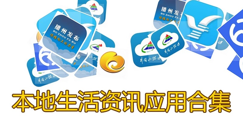 本地生活资讯应用合集