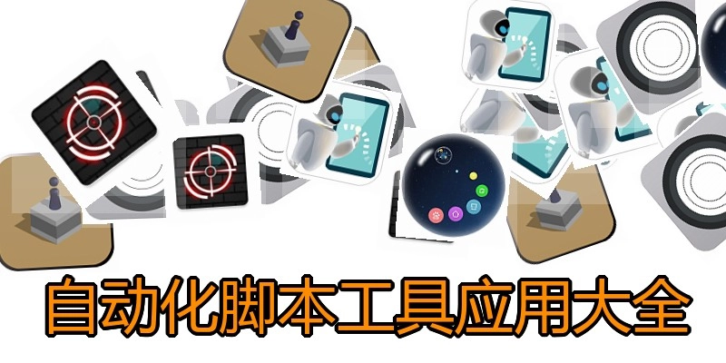 自动化脚本工具应用大全