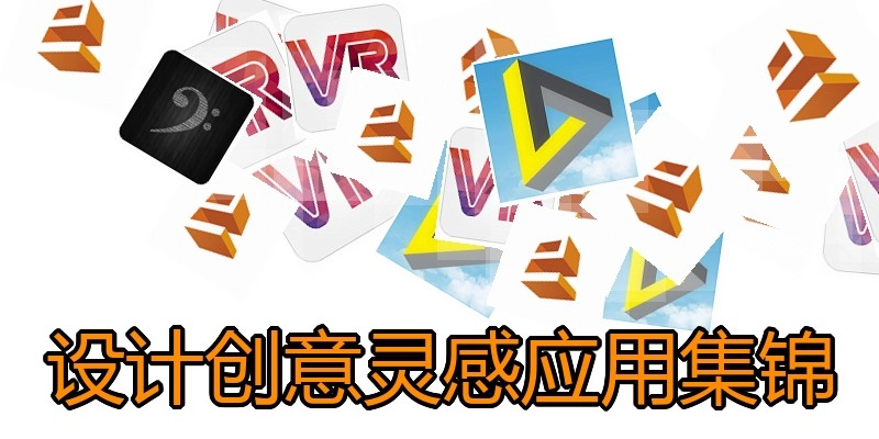 设计创意灵感应用集锦