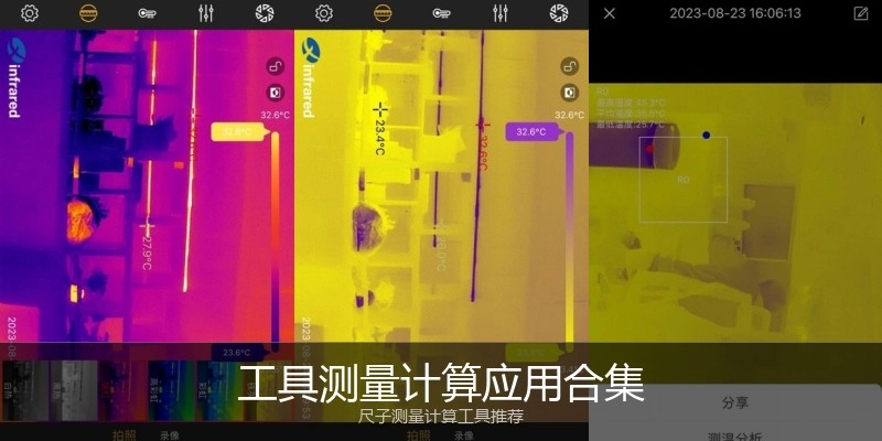 工具测量计算应用合集