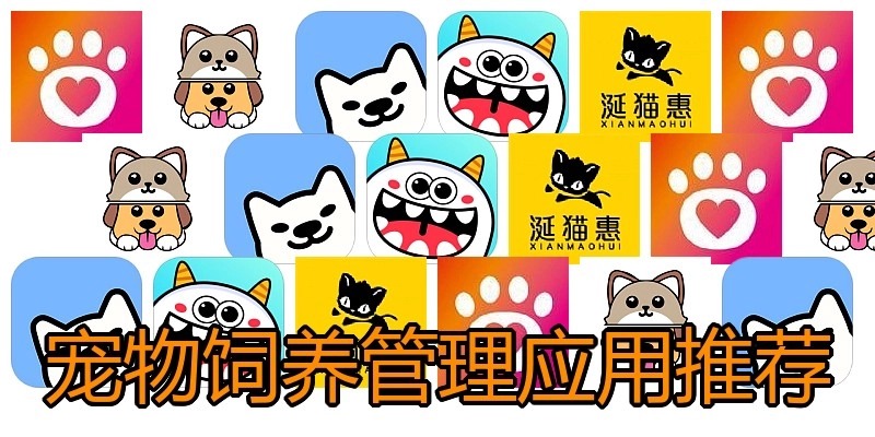 宠物饲养管理应用推荐