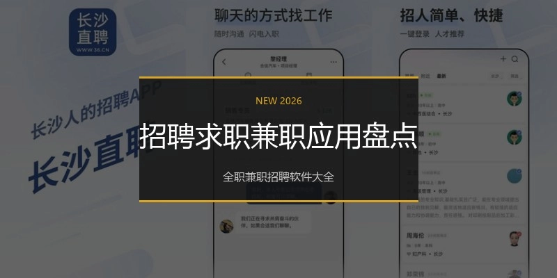 招聘求职兼职应用盘点
