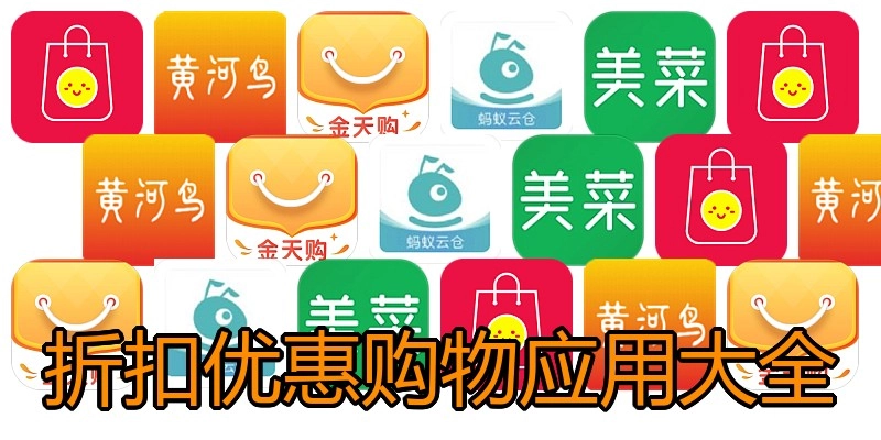 折扣优惠购物应用大全