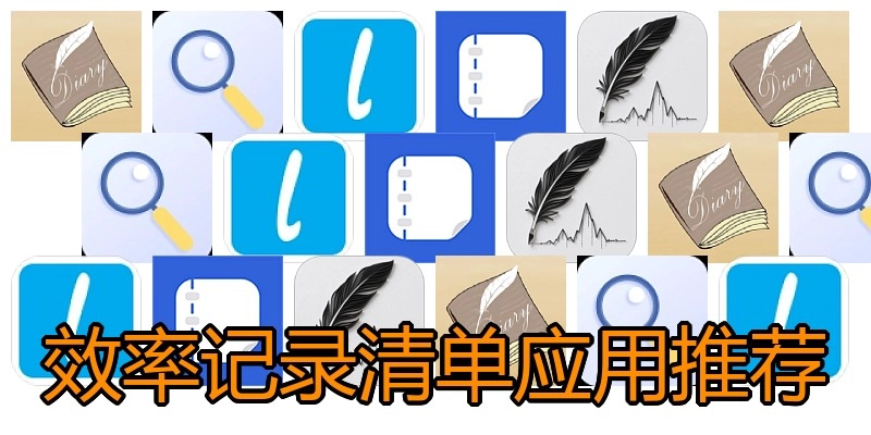 效率记录清单应用推荐