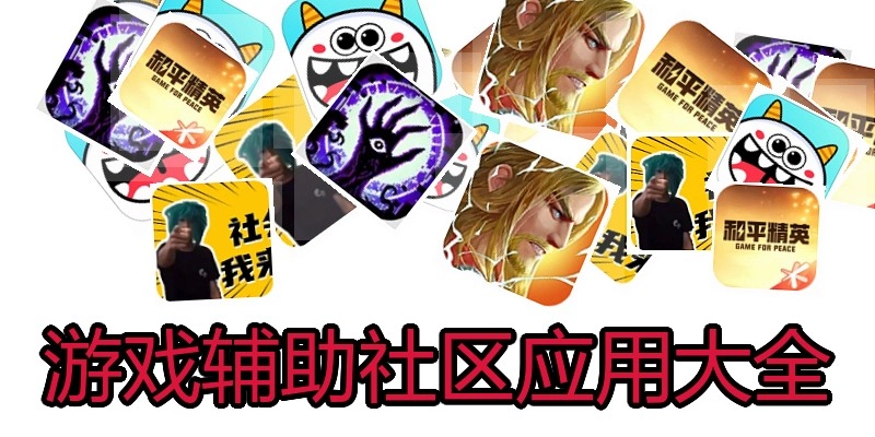 游戏辅助社区应用大全