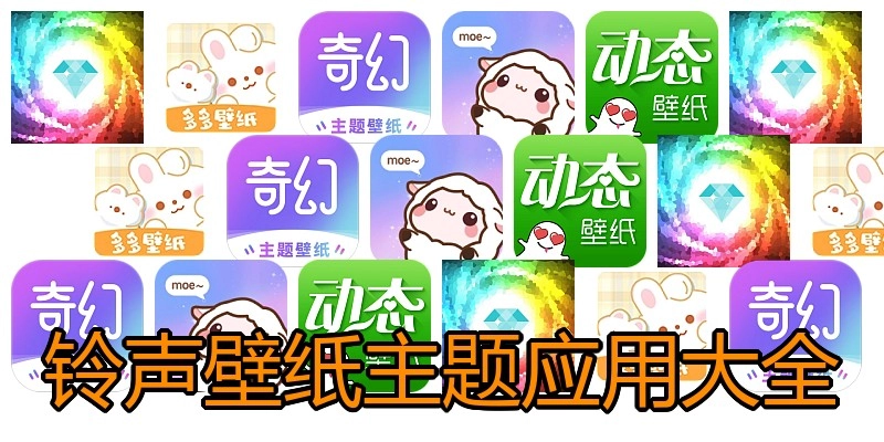 铃声壁纸主题应用大全