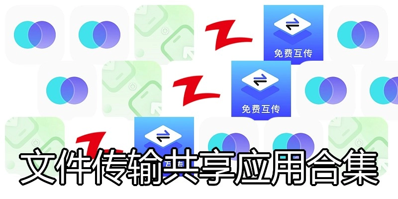 文件传输共享应用合集