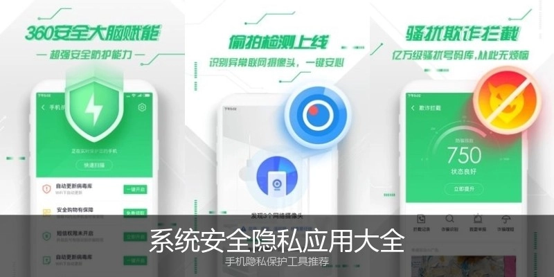 系统安全隐私应用大全