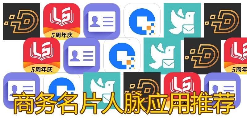 商务名片人脉应用推荐