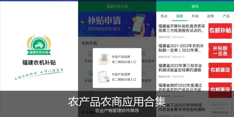 农产品农商应用合集