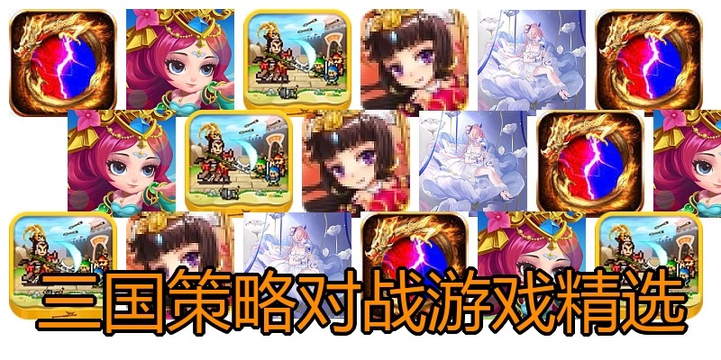 三国策略对战游戏精选