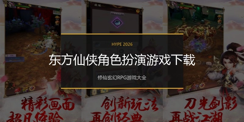 东方仙侠角色扮演游戏下载
