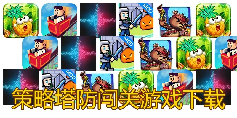 策略塔防闯关游戏下载