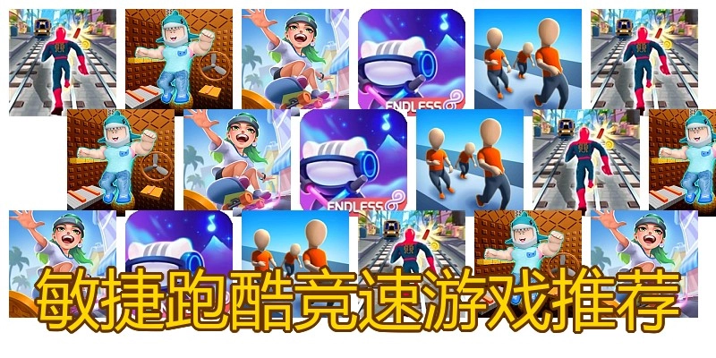敏捷跑酷竞速游戏推荐