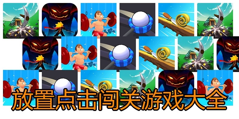 放置点击闯关游戏大全