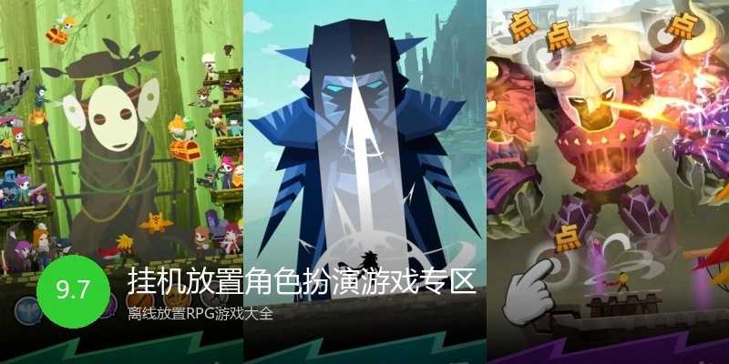 挂机放置角色扮演游戏专区