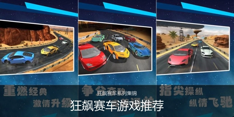 狂飙赛车游戏推荐