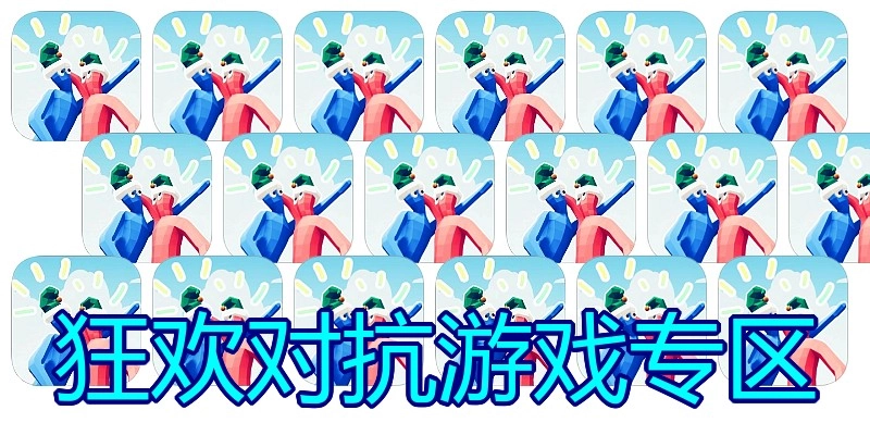 狂欢对抗游戏专区