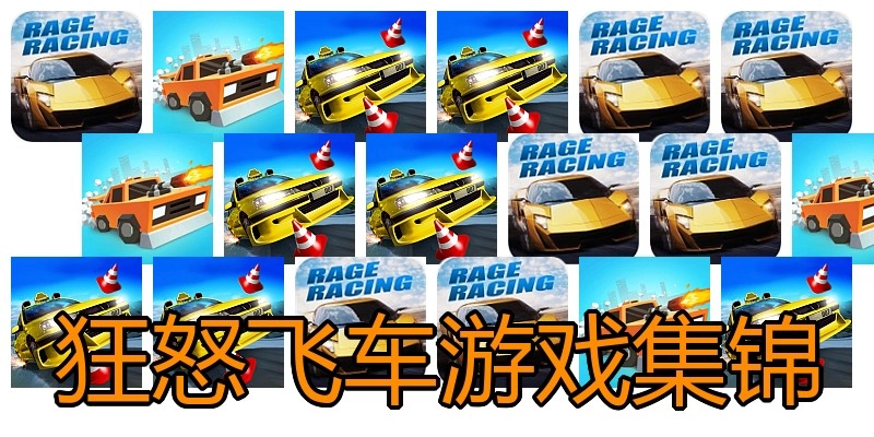 狂怒飞车游戏集锦