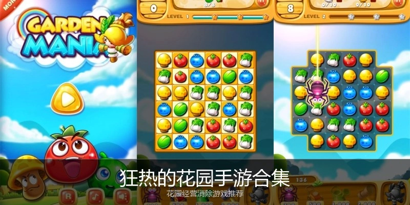 狂热的花园手游合集