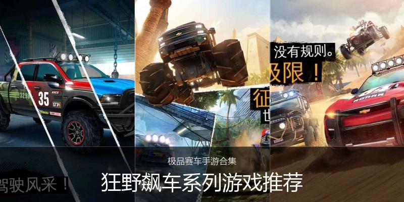 狂野飙车系列游戏推荐