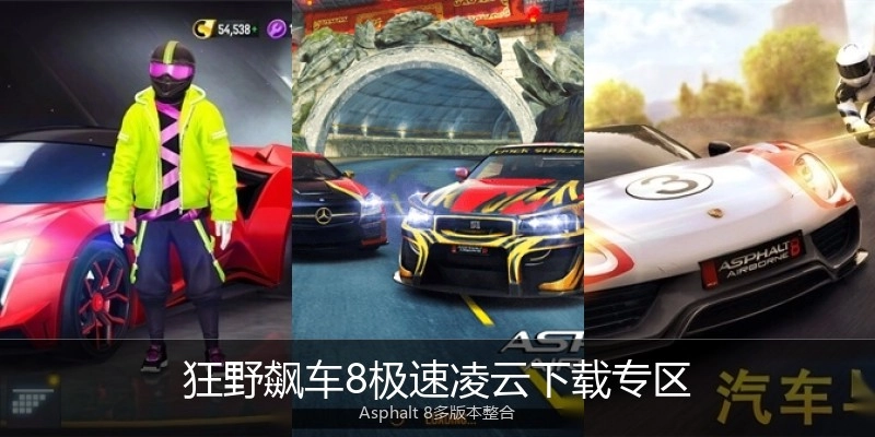 狂野飙车8极速凌云下载专区