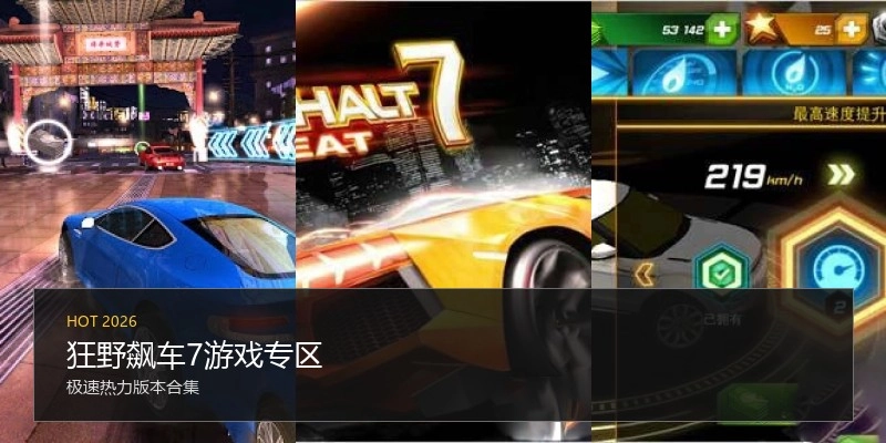 狂野飙车7游戏专区