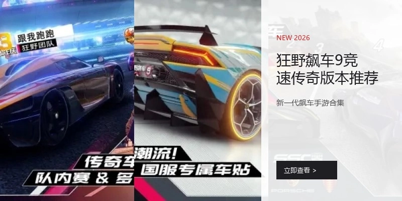狂野飙车9竞速传奇版本推荐