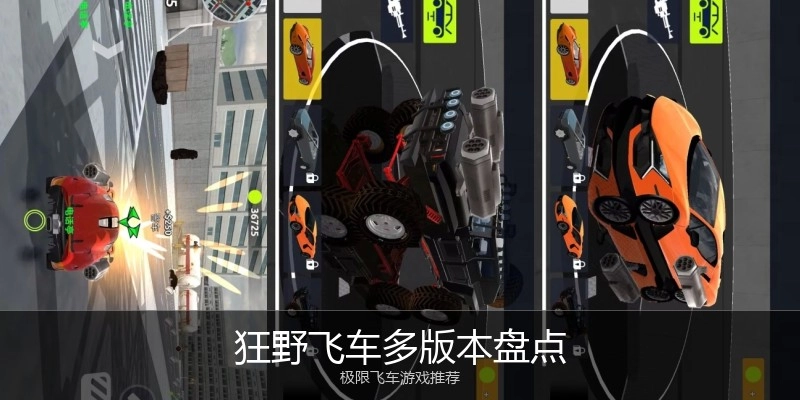 狂野飞车多版本盘点