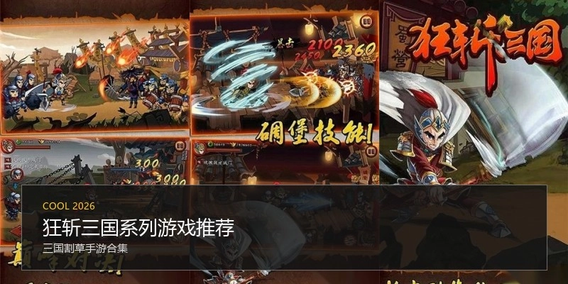 狂斩三国系列游戏推荐
