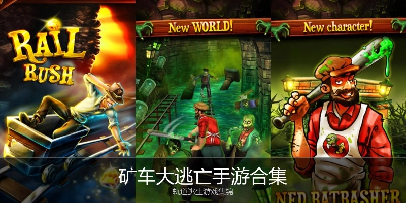 矿车大逃亡手游合集