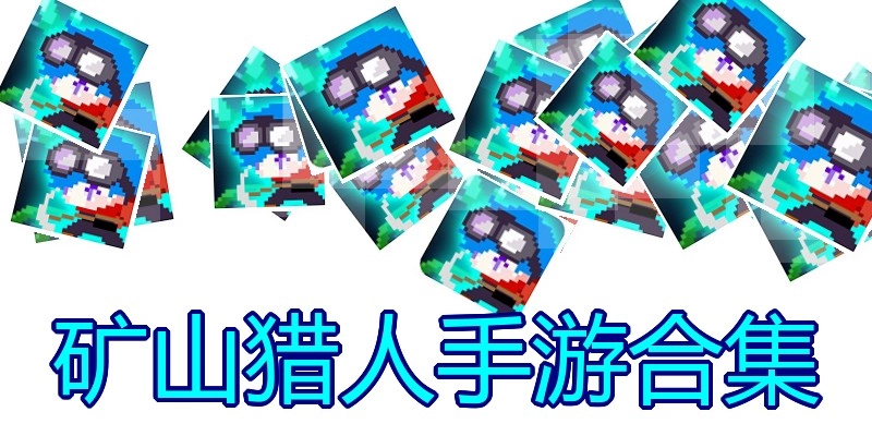 矿山猎人手游合集