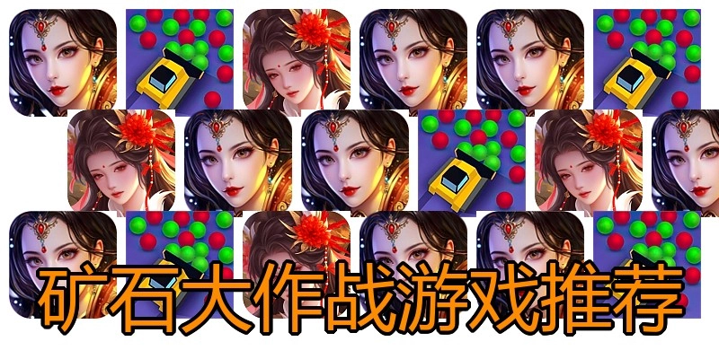 矿石大作战游戏推荐