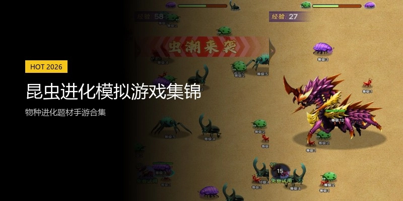 昆虫进化模拟游戏集锦