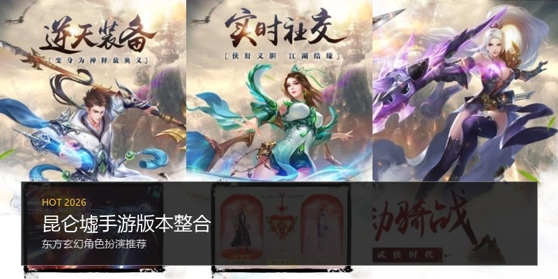 昆仑墟手游版本整合