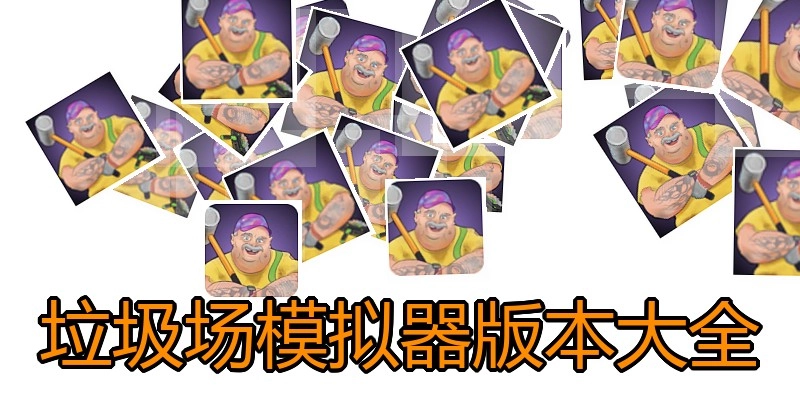 垃圾场模拟器版本大全