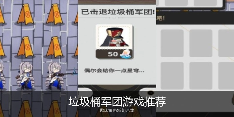 垃圾桶军团游戏推荐