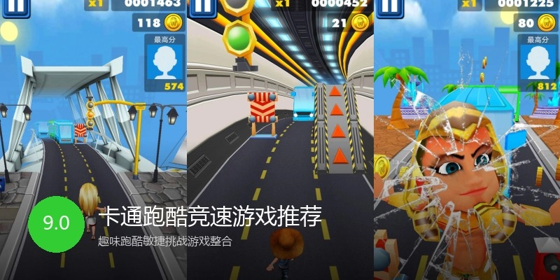 卡通跑酷竞速游戏推荐