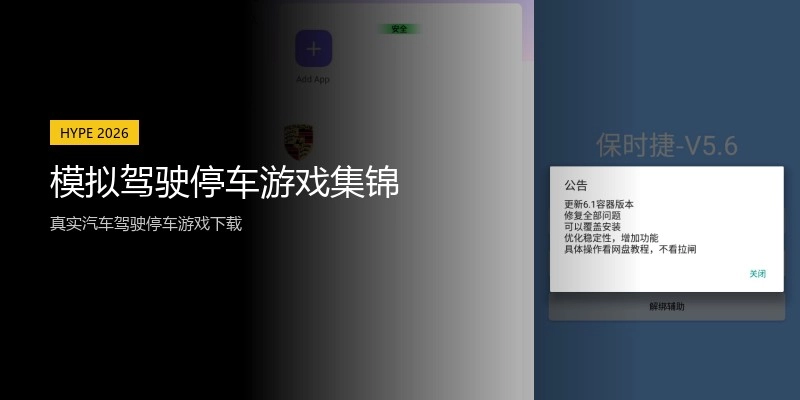 模拟驾驶停车游戏集锦