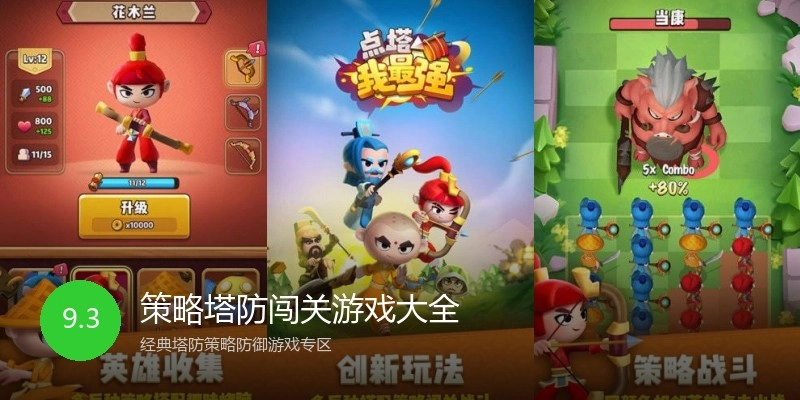 策略塔防闯关游戏大全