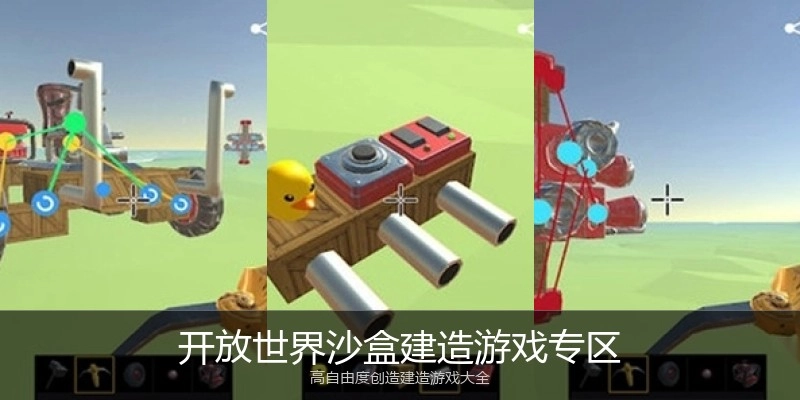 开放世界沙盒建造游戏专区