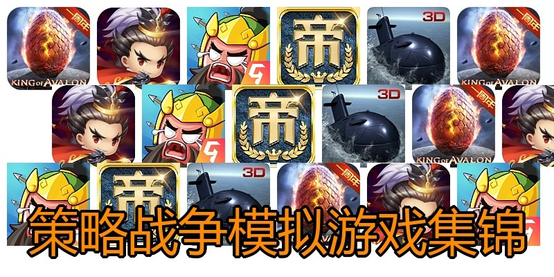 策略战争模拟游戏集锦