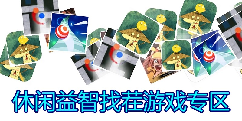 休闲益智找茬游戏专区