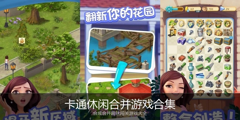 卡通休闲合并游戏合集