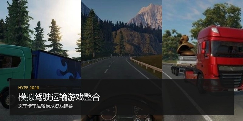 模拟驾驶运输游戏整合