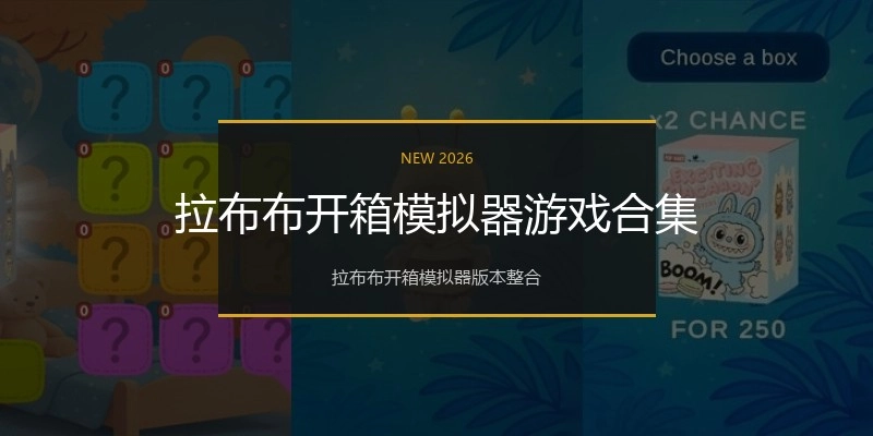 拉布布开箱模拟器游戏合集