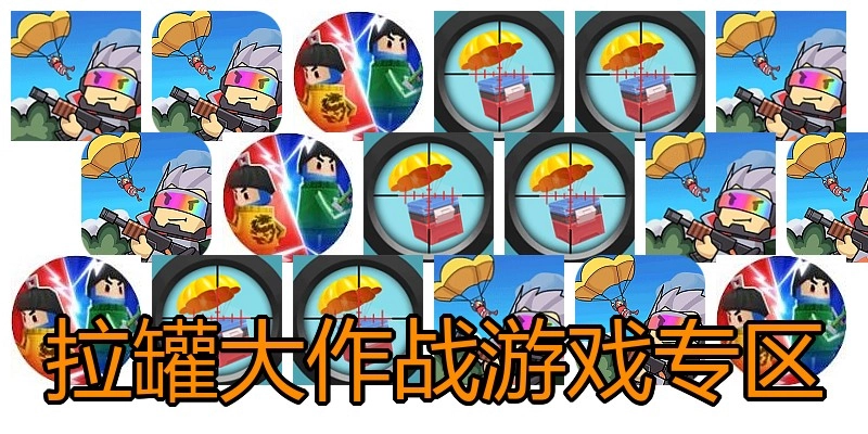 拉罐大作战游戏专区