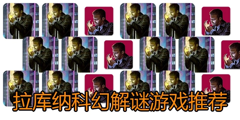 拉库纳科幻解谜游戏推荐
