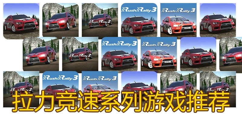 拉力竞速系列游戏推荐