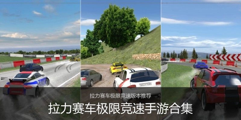 拉力赛车极限竞速手游合集